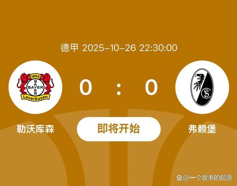 关于勒沃库森队众志成城，逆转战胜弗赖堡的信息