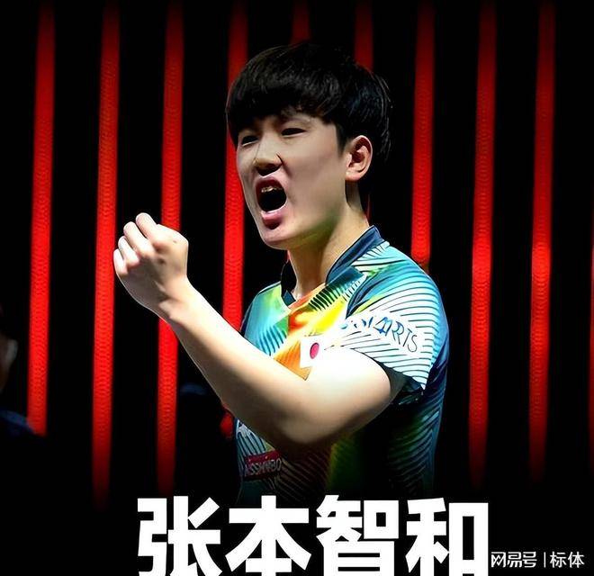 奥地利队逆转日本队，张本智和带队取胜
